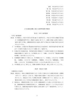日生病院治験に係わる標準業務手順書 - 公益財団法人 日本生命済生会