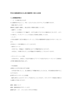 学生の進路選択及び心身の健康等に係わる支援 ＜人間