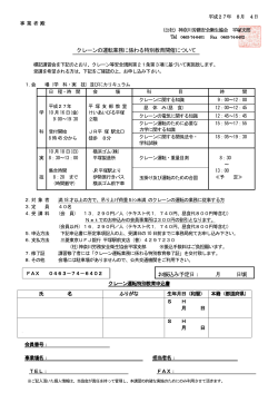 クレーンの運転業務に係わる特別教育開催について お振込み予定日： 月