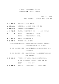 グループホーム建設に係わる 一般競争入札についての公告