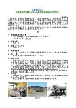 ＜業務部＞ 当会では、事業用貨物自動車が係わる交通事故の防止と