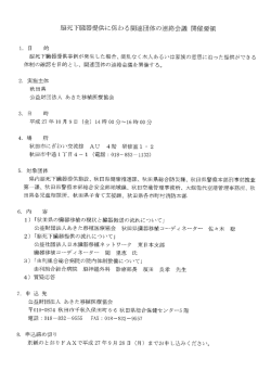 脳死下回蔵器提供に係わる関連団体の連絡会議 開催要領