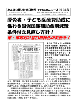 厚労省・子ども医療費助成に 係わる国保国庫補助金削減策 条件付き