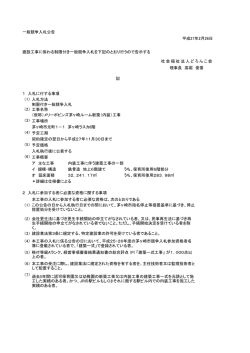 一般競争入札公告 建設工事に係わる制限付き一般競争入札を下記の