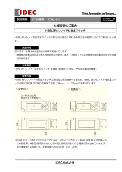 HS5L形取付ねじ長さに係わる本体寸法変更についてのご案内