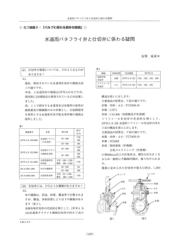 水道用バタフライ弁と仕切弁に係わる疑問