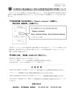 台湾向け食品輸出に係わる原産地証明の申請について