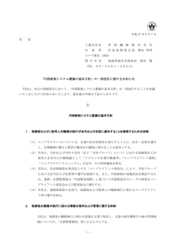 内部統制システム整備の基本方針