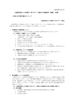 名義使用手続き（PDF） - 日本障害者スポーツ協会