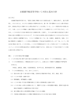 京都廣学館高等学校いじめ防止基本方針（H27）