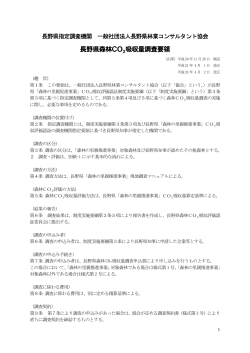 長野県森林CO2吸収量調査要領 - 長野県林業コンサルタント協会