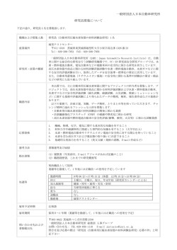 一般財団法人日本自動車研究所 研究員募集について