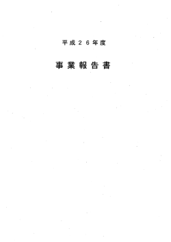 平成26年度事業報告書 - 一般財団法人 日本航空機開発協会