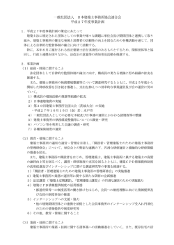 一般社団法人 日本建築士事務所協会連合会 平成27年度事業計画