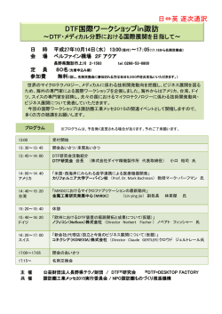 DTF国際ワークショップin諏訪