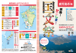 公式ガイドブック - 第30回国民文化祭かごしま2015鹿児島市実行委員会