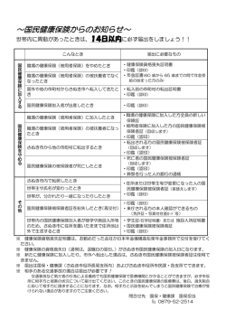 ～国民健康保険からのお知らせ～