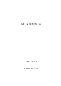 国民保護業務計画