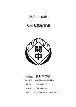入学者募集要項 - 沖縄県立開邦中学校