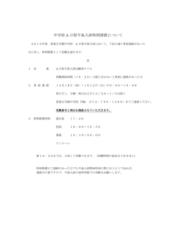 中学校 A 日程午後入試特例措置について