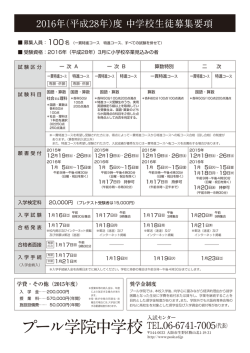 募集要項 - プール学院中学校・高等学校