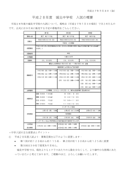 平成28年度 城北中学校・高等学校 入学試験の概要（pdfファイル）