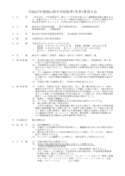 平成27年度岡山県中学校秋季（冬季）体育大会