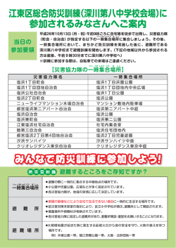江東区総合防災訓練(深”ー第ノ~中学校会場)に 参加されるみなさんへご