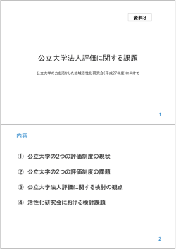 公立大学法人評価に関する課題