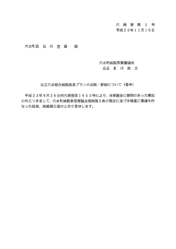 公立穴水総合病院改革プランの点検 ・ 評価について (答申)