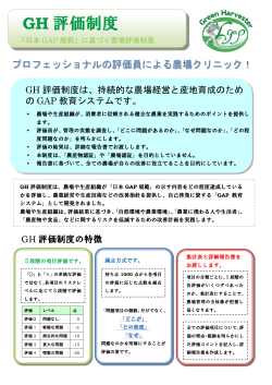 GH 評価制度 - 日本生産者GAP協会