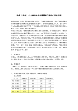 平成 26 年度 公立春日井小牧看護専門学校の学校評価