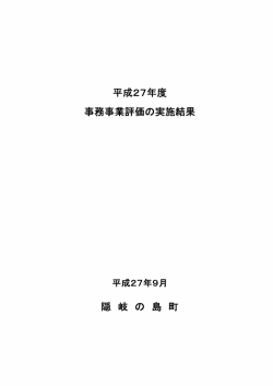 平成27年度事務事業評価の実施結果(PDF文書)