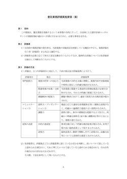 委託業務評価実施要領（案）