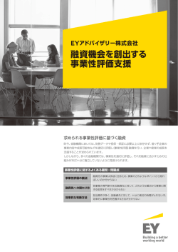 融資機会を創出する 事業性評価支援