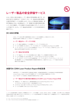 レーザー製品の安全評価サービス (日本語)