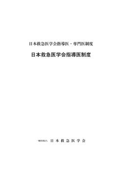 日本救急医学会指導医制度