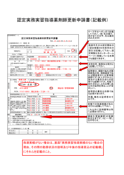 認定実務実習指導薬剤師更新申請書（記載例）