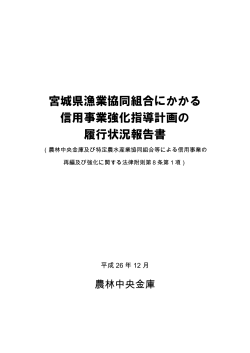 宮城県漁業協同組合にかかる 信用事業強化指導計画の