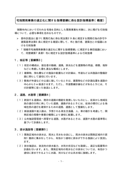 設計指導基準【概要】（事前協議審査基準）(pdf 24KB)