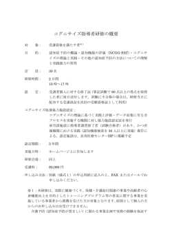 コグニサイズ指導者研修の概要
