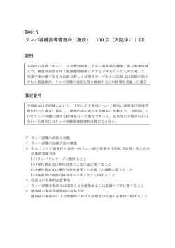 リンパ浮腫指導管理料（新設） 100 点（入院中に 1 回）