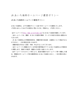 JA あいち海部ホームページ運営ポリシー
