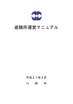 避難所運営マニュアル