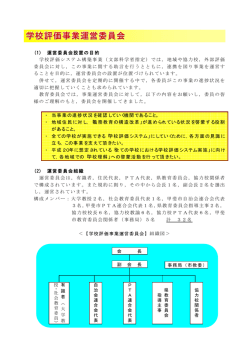 学校評価事業運営委員会