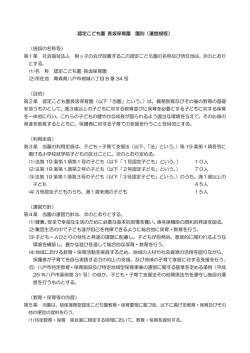 認定こども園 長坂保育園 園則（運営規程） （施設の名称等） 第1条 社会