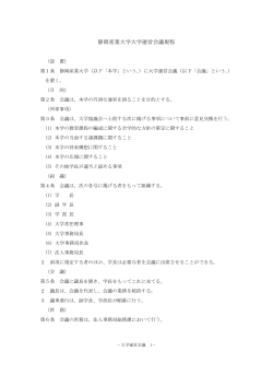 静岡産業大学大学運営会議規程