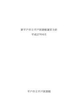 平戸図書館運営方針