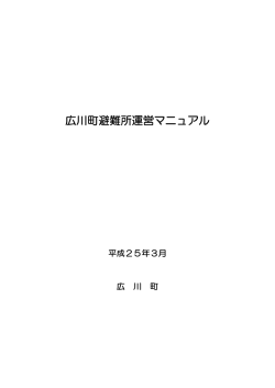 避難所運営マニュアルその1（目次）