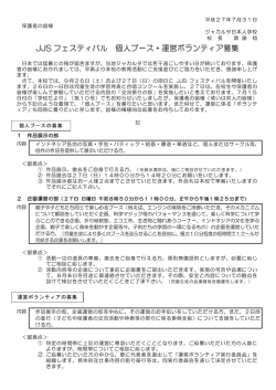 JJS フェスティバル 個人ブース・運営ボランティア募集
